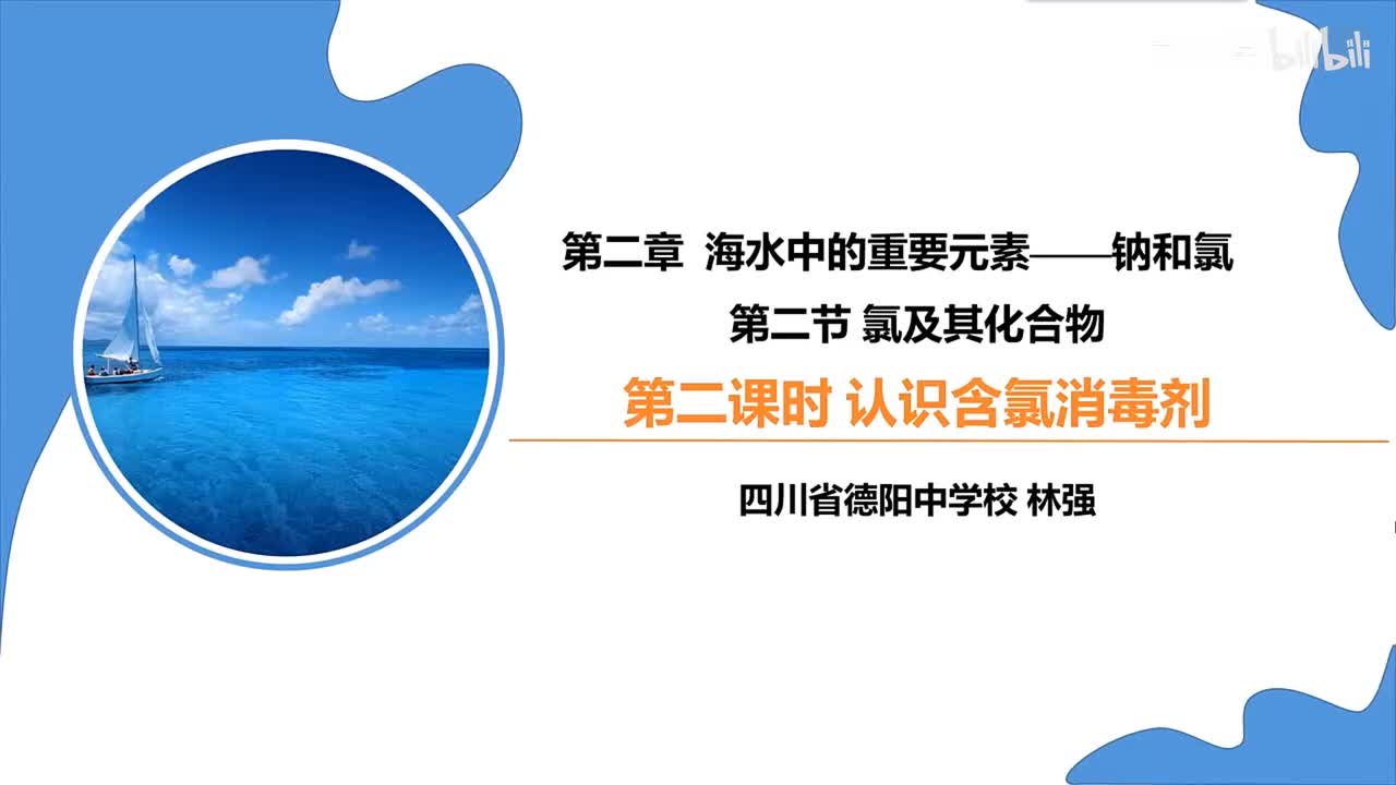 《元素及其化合物——千变万化的氯》课堂展评（四川德阳中学校 林强）
