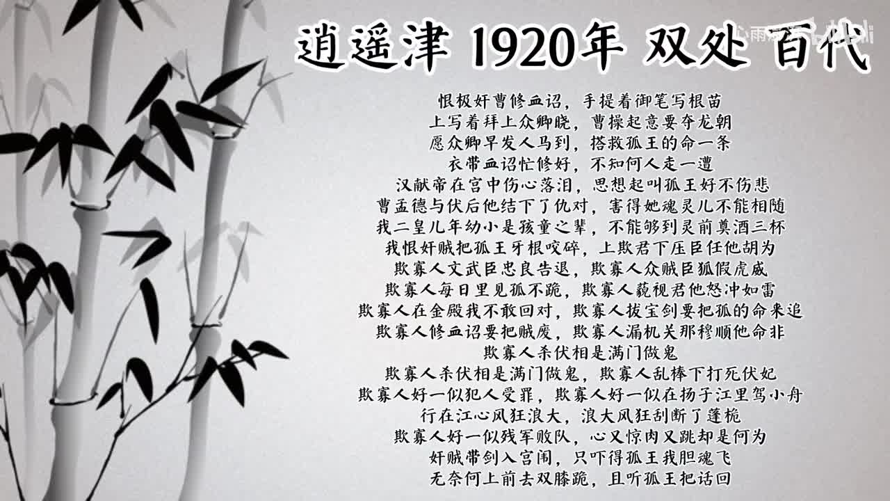 双处 逍遥津 （1920年百代唱片）