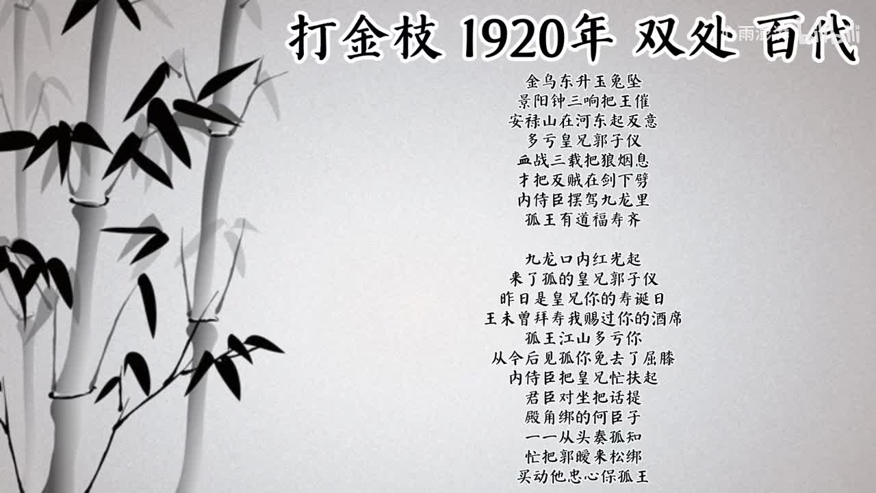 双处 打金枝 （1920年百代唱片）