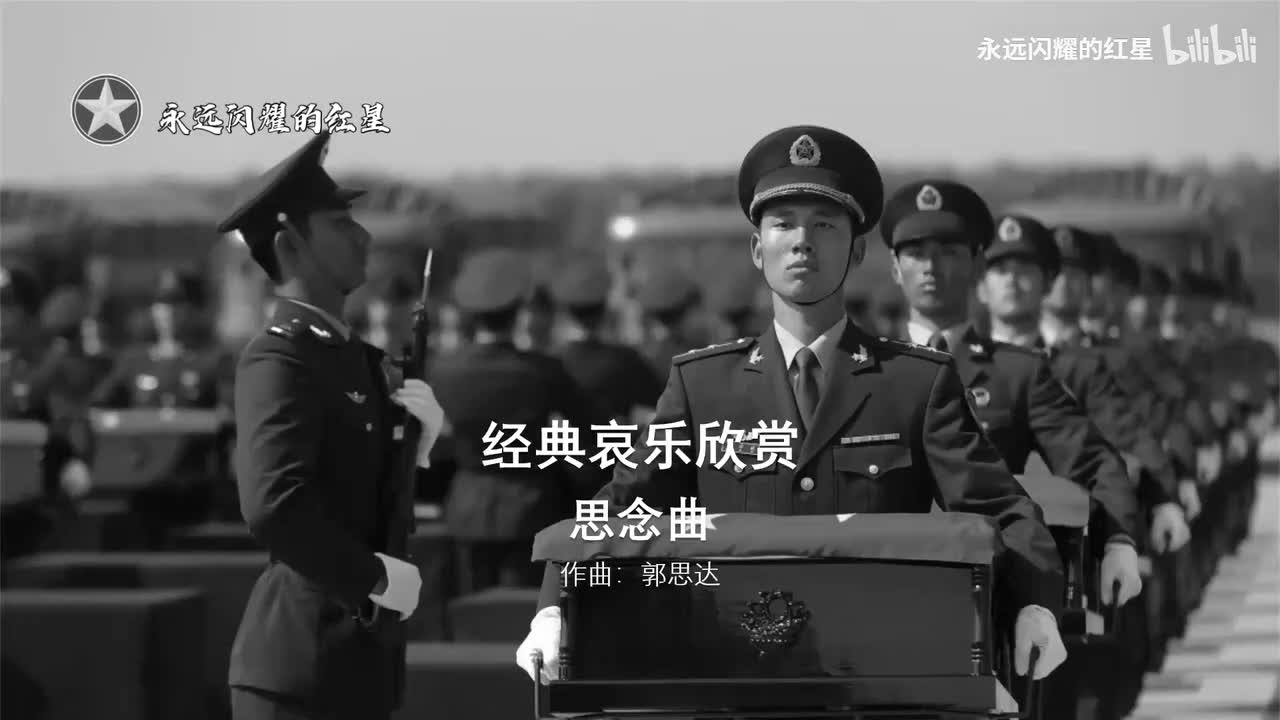 思念曲 使用场合：公祭仪式等（作曲：郭思达）