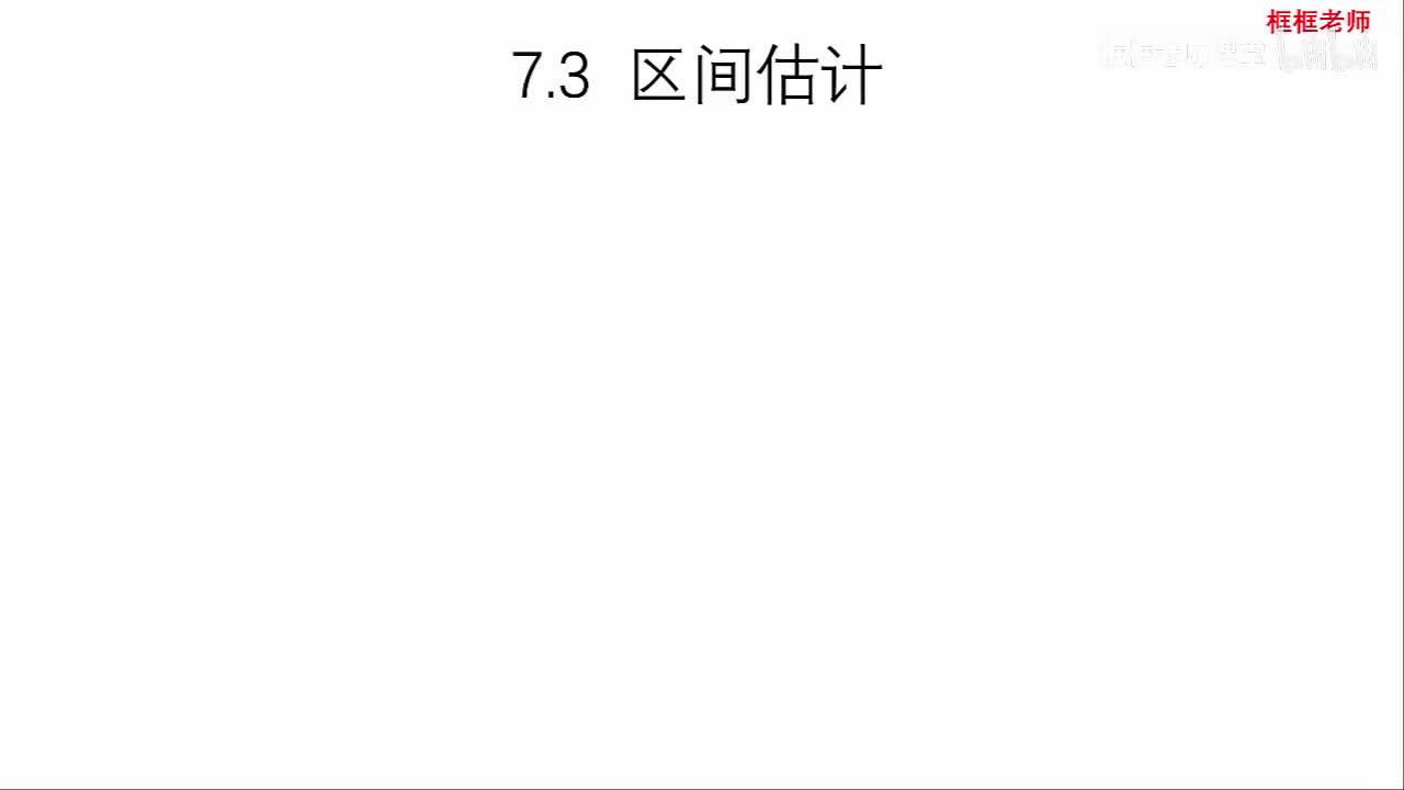 7.3-区间估计