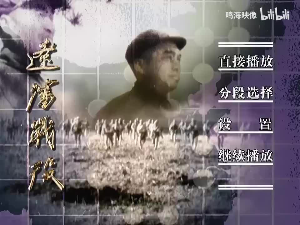 辽沈战役