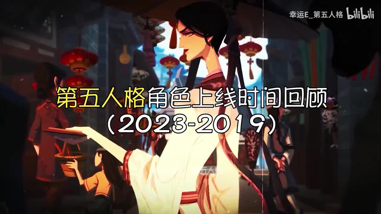 【幸运E】第五人格角色上线时间回顾（2023-2019）