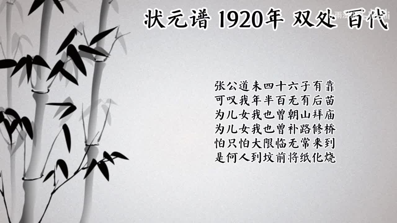 双处 状元谱 （1920年百代唱片）