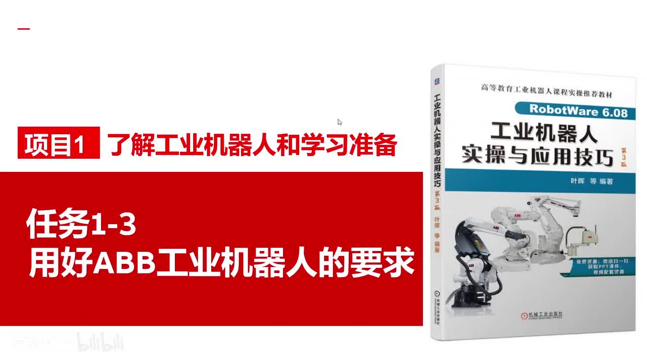 1-3用好ABB机器人的要求