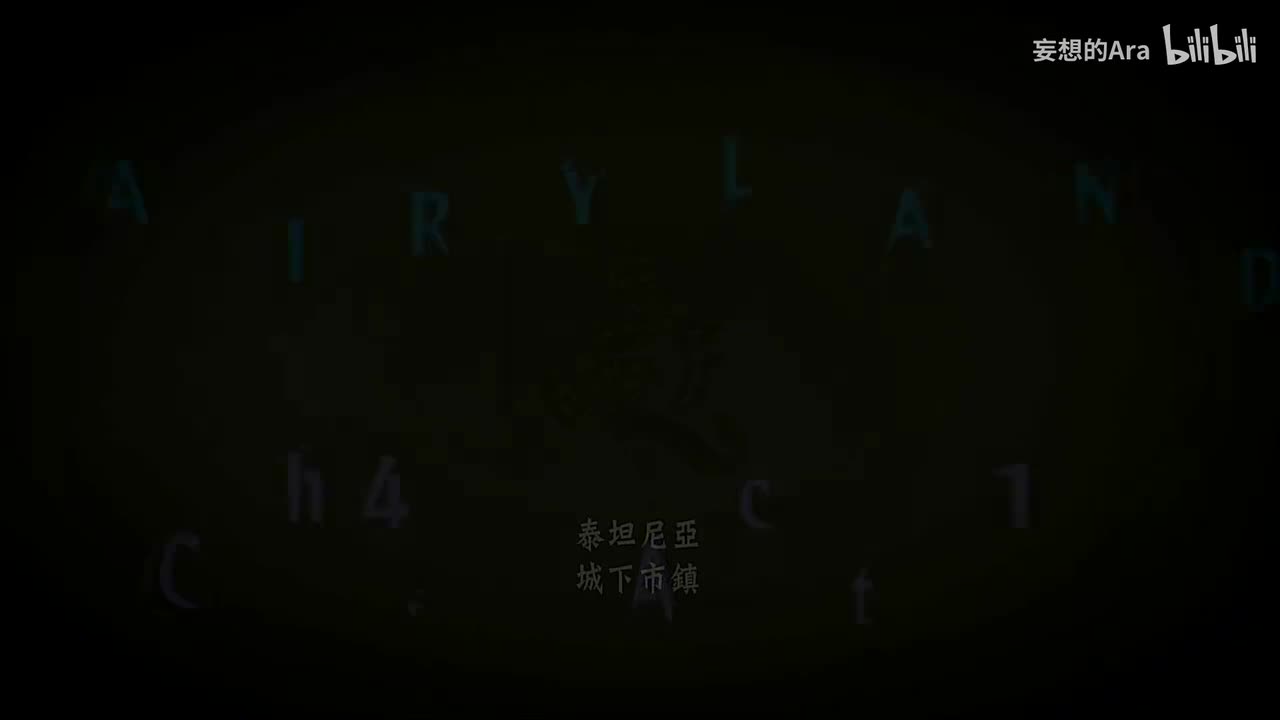 Fairy Land篇 第四章