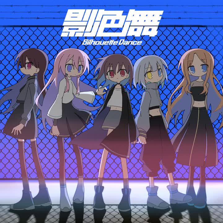 【MyGO】「影色舞」Vocal only 纯人声