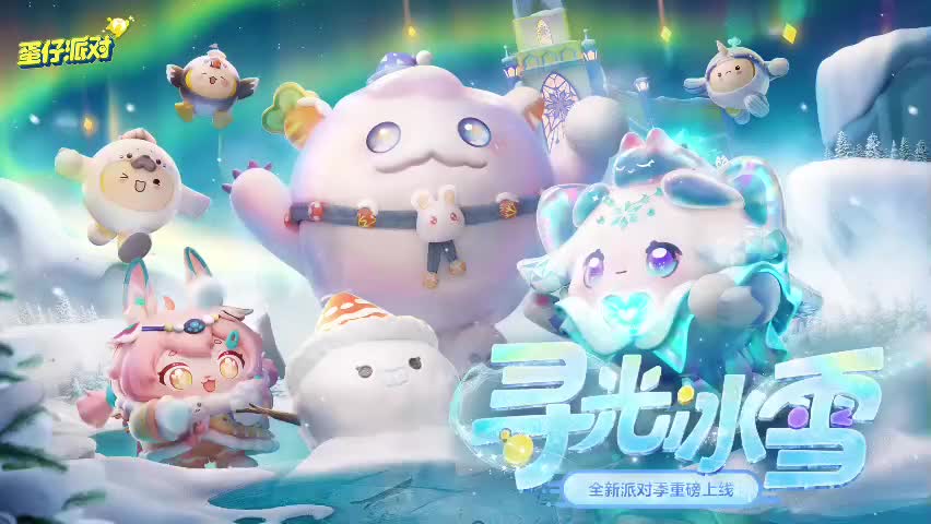 ［S14寻光冰雪］蛋仔岛音乐69