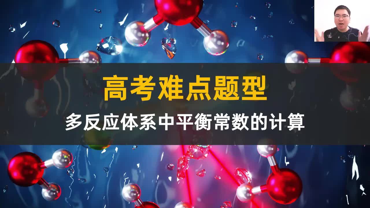 【选必一 化学平衡】【考点精华】多反应体系中平衡常数的计算（拔高）