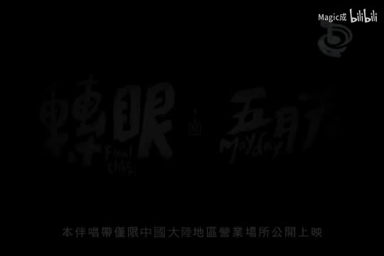 转眼_五月天_国语