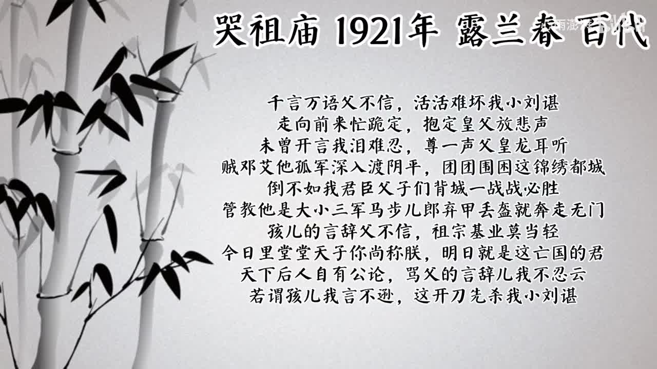 露兰春 哭祖庙 （1921年百代唱片）