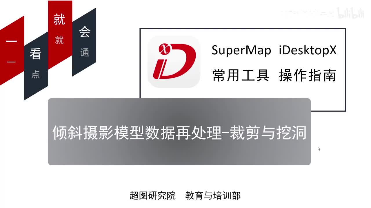 07-倾斜摄影模型数据再处理-裁剪与挖洞