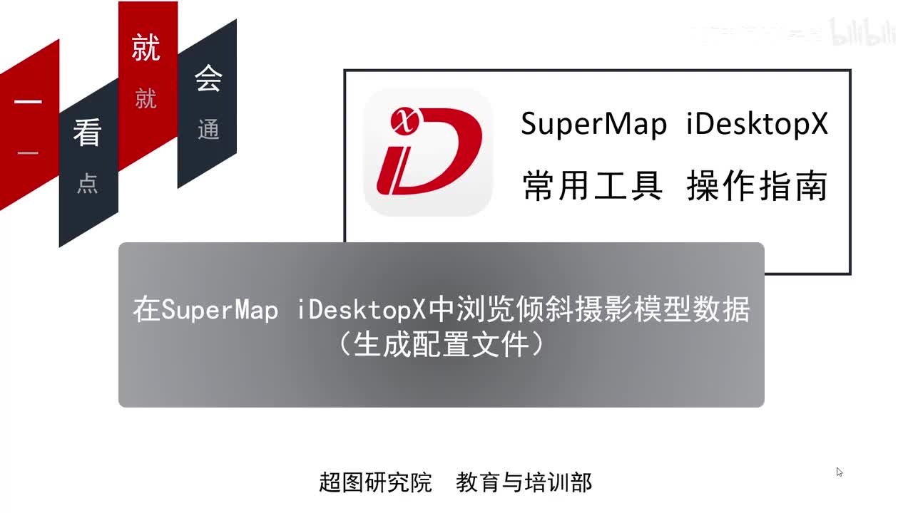 01-在SuperMap iDesktopX中浏览倾斜摄影模型数据（生成配置文件）