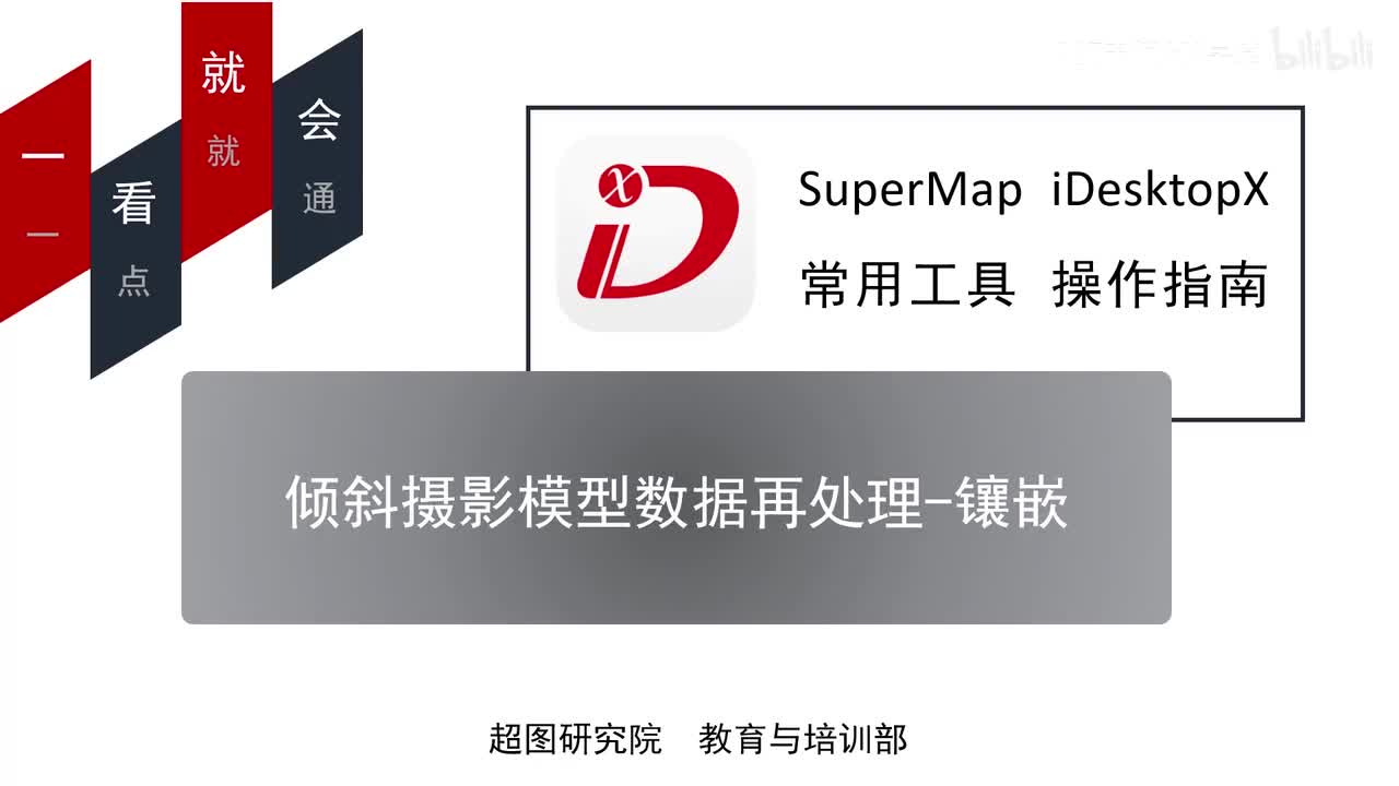 08-倾斜摄影模型数据再处理-镶嵌