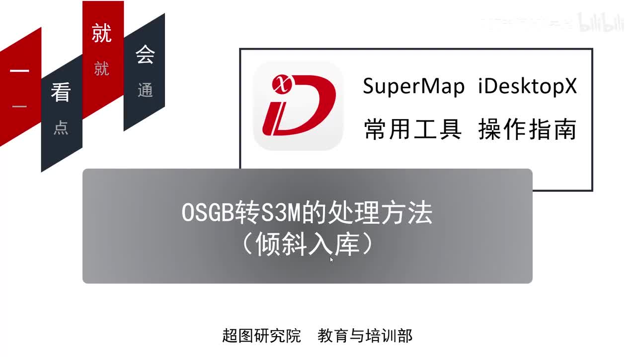 05-OSGB转S3M的处理方法（倾斜入库）