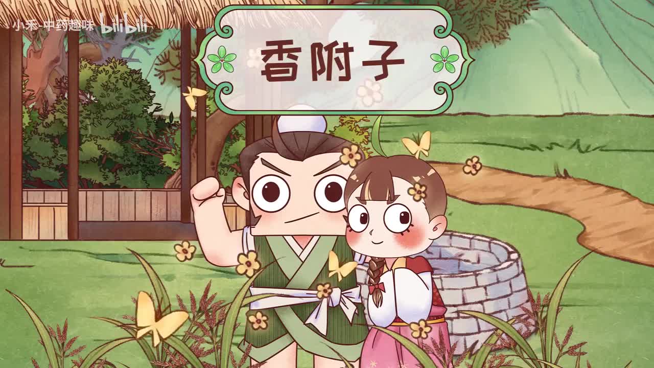 S01E12 香附子-
