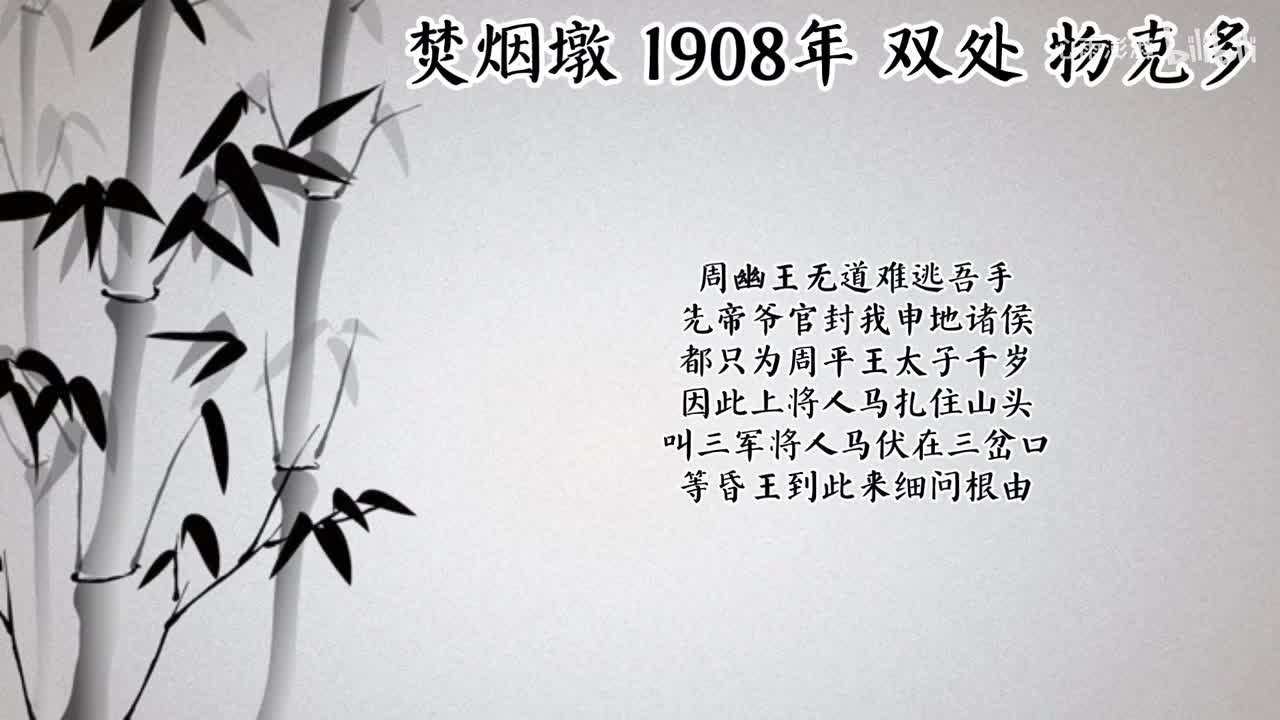 双处 焚烟墩 （1908年物克多唱片）