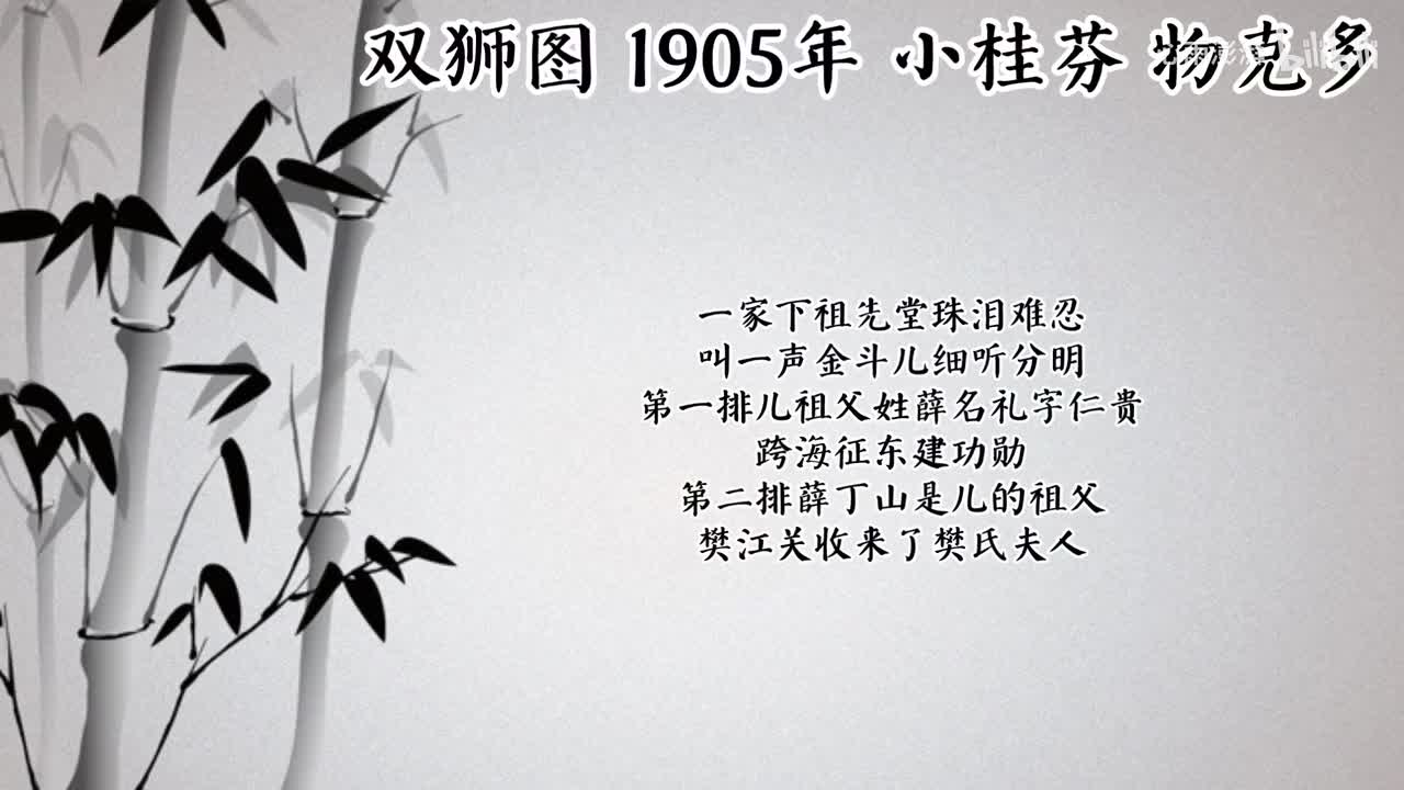 小桂芬 双狮图 （1905年物克多唱片）