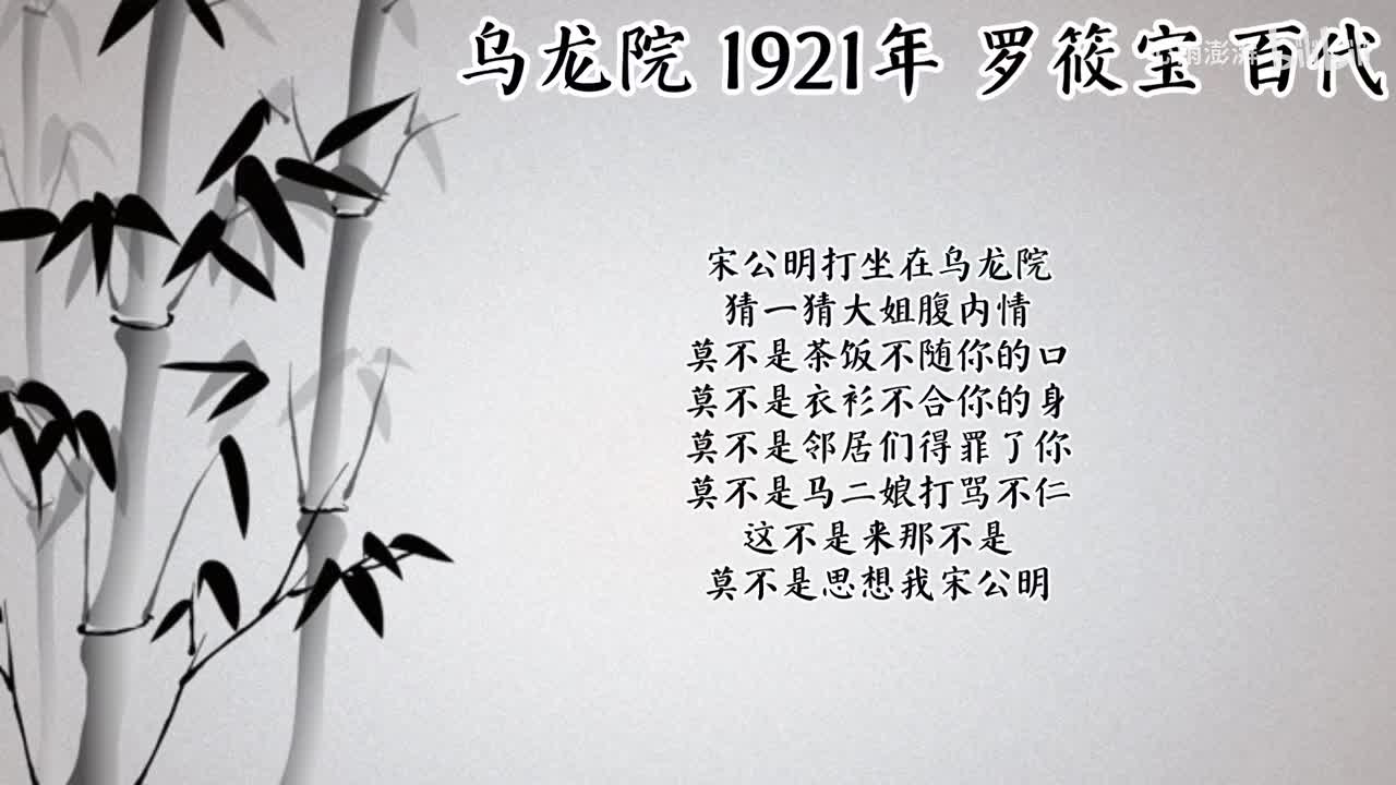 罗筱宝 乌龙院 （1921年百代唱片）