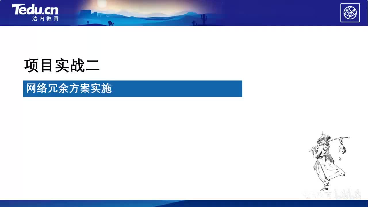 3.01-网络冗余方案实施~1