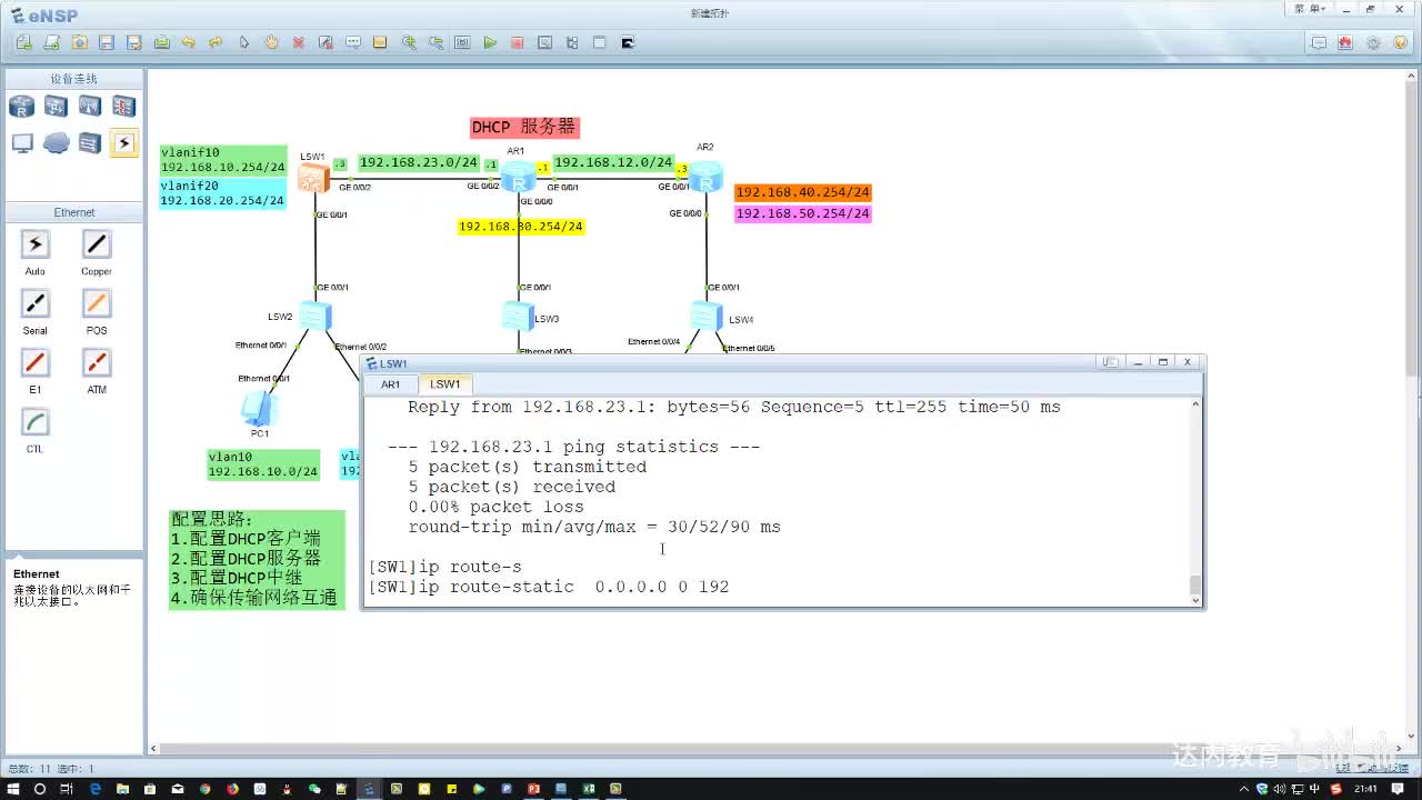 1.05-DHCP综合实战~3