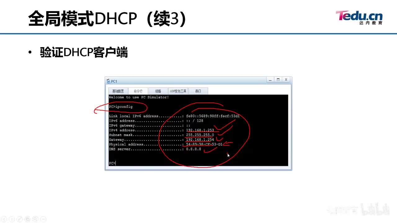 1.02-全局模式DHCP~2