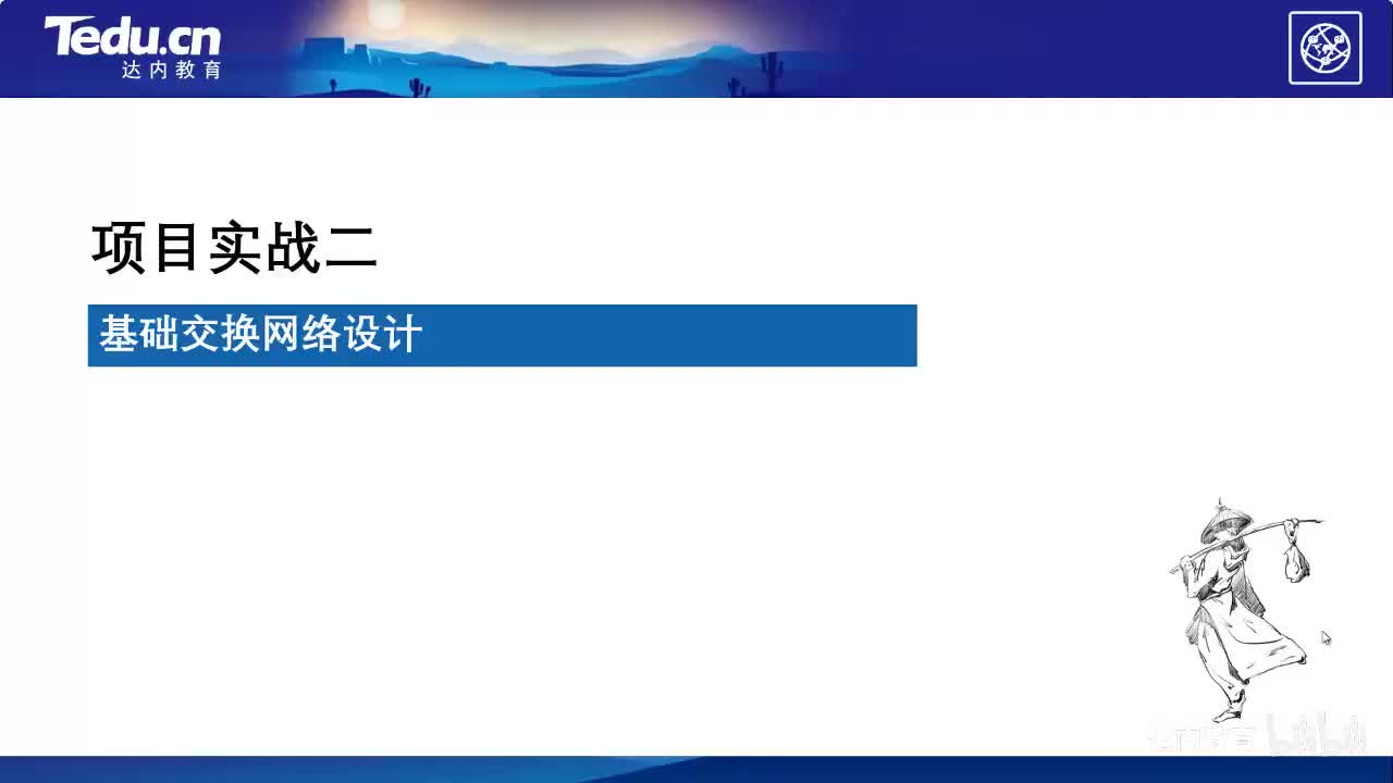 2.05-基础交换网络设计~1