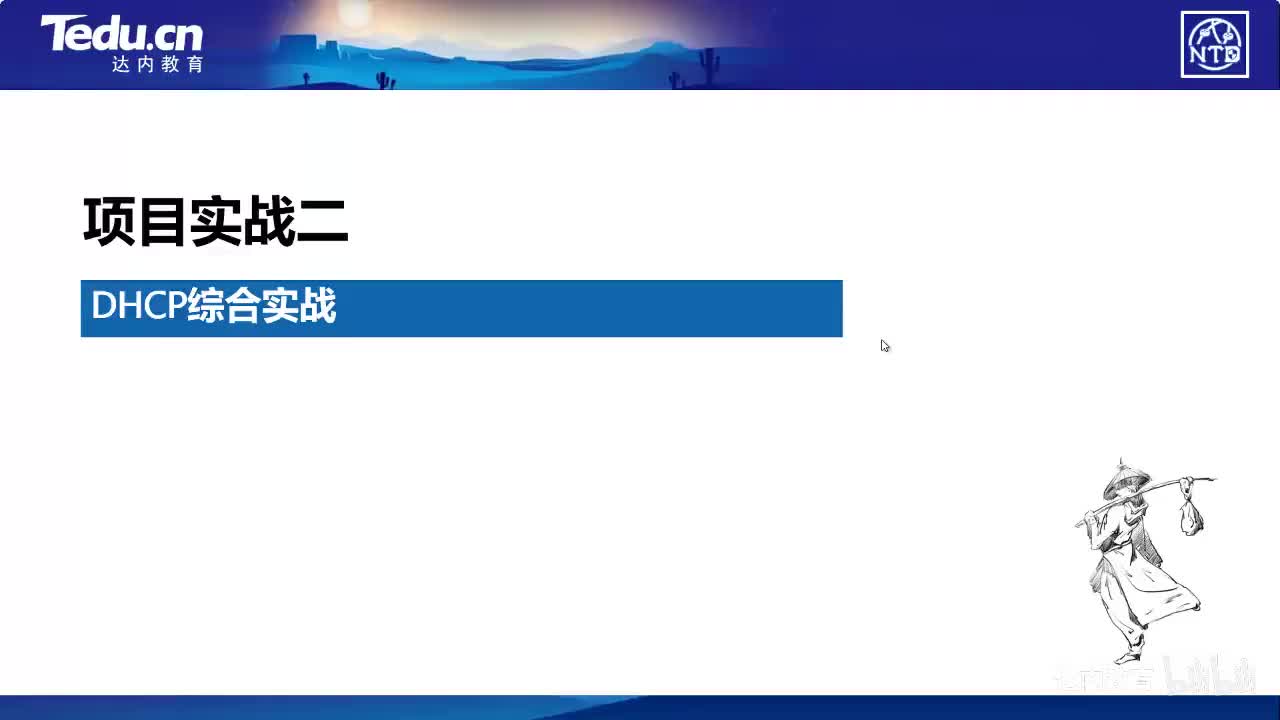 1.05-DHCP综合实战~1