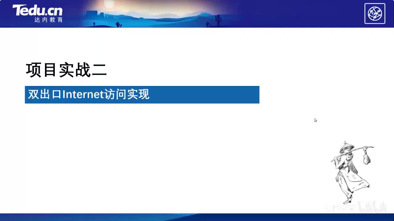 3.03-双出口Internet访问实现~1