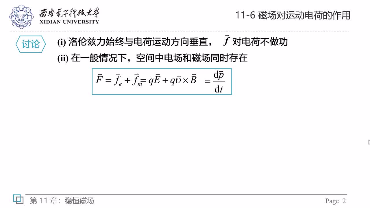 11-6 磁场对运动电荷的作用（二）——带电粒子在磁场中的运动