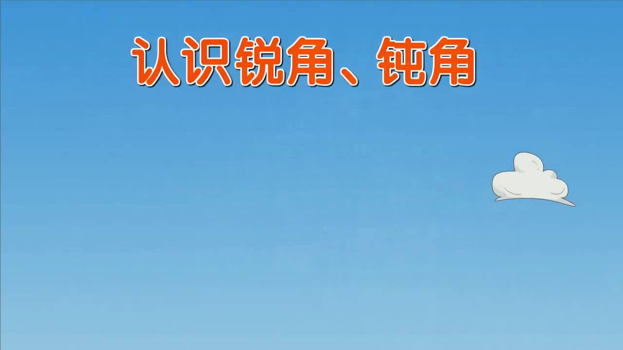 3.3、认识锐角、钝角