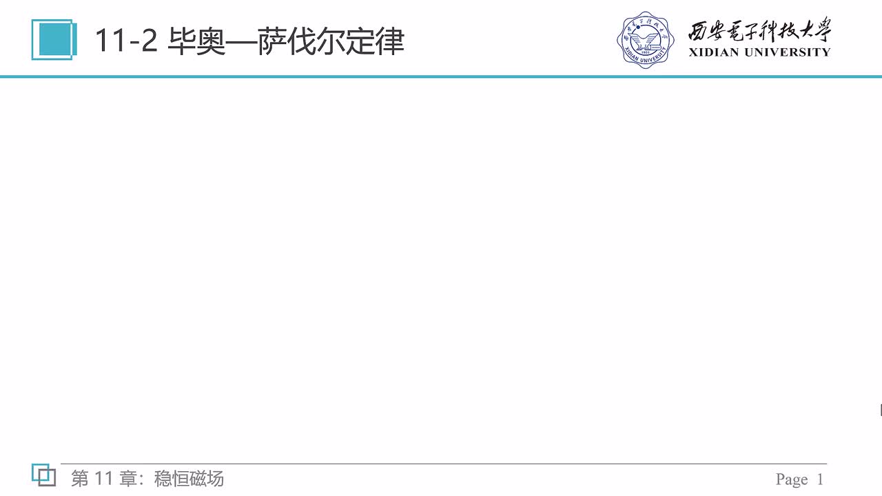 11-2 毕奥—萨伐尔定律（一）