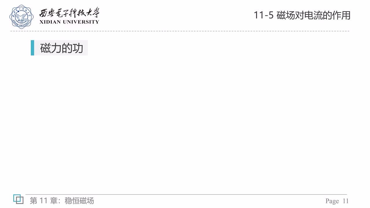 11-5 磁场对电流的作用（五）——磁力的功