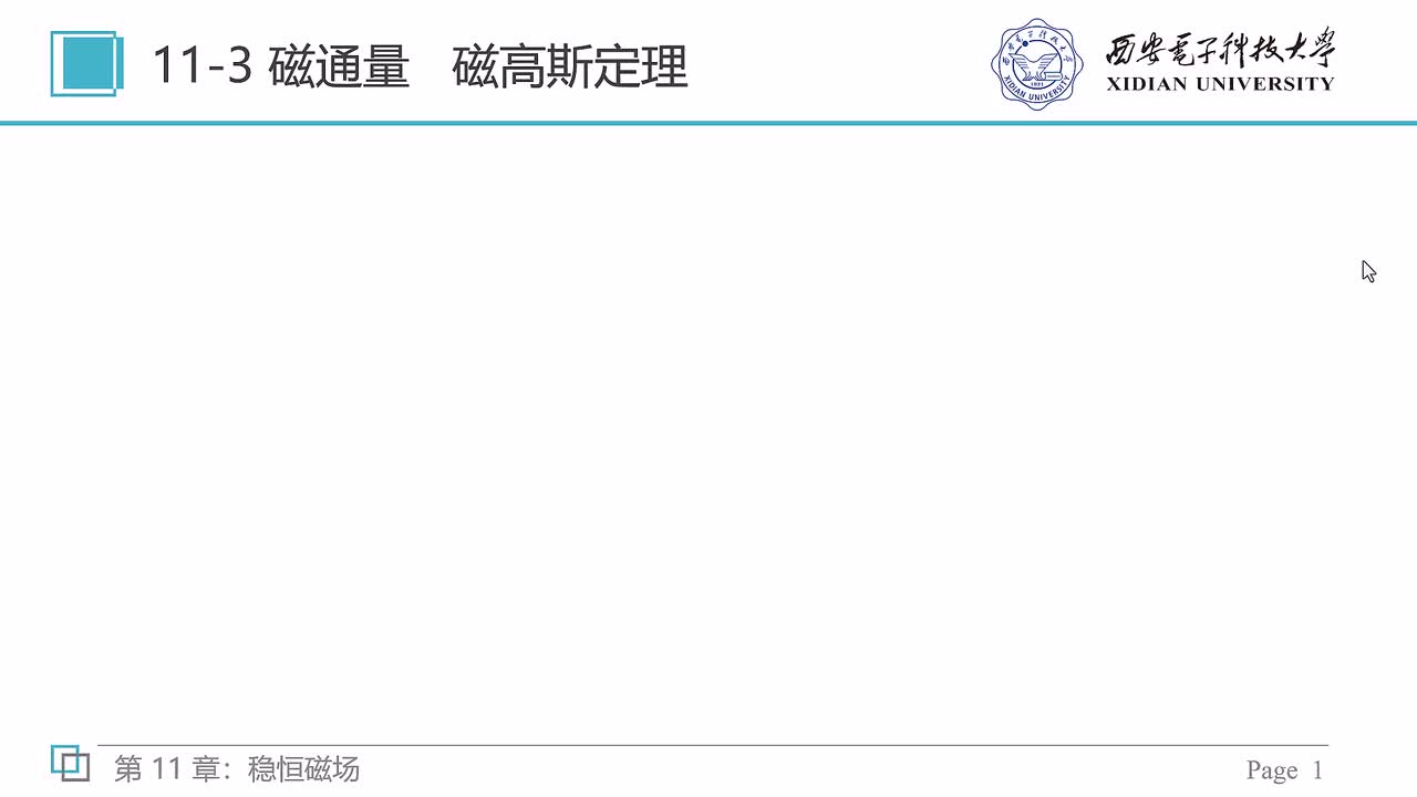 11-3 磁通量 磁高斯定理（上）