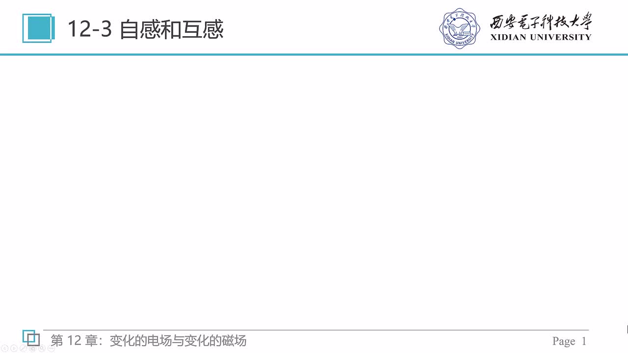 12-3 自感和互感（上）