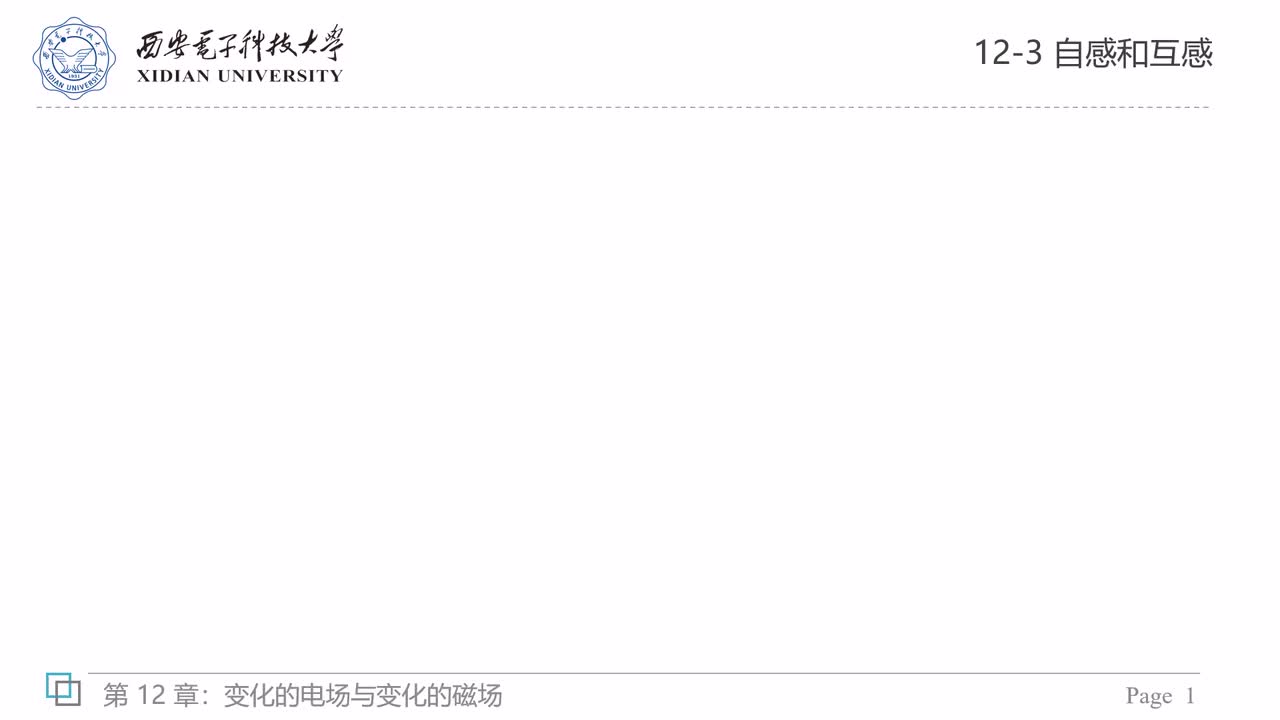 12-3 自感和互感（下）