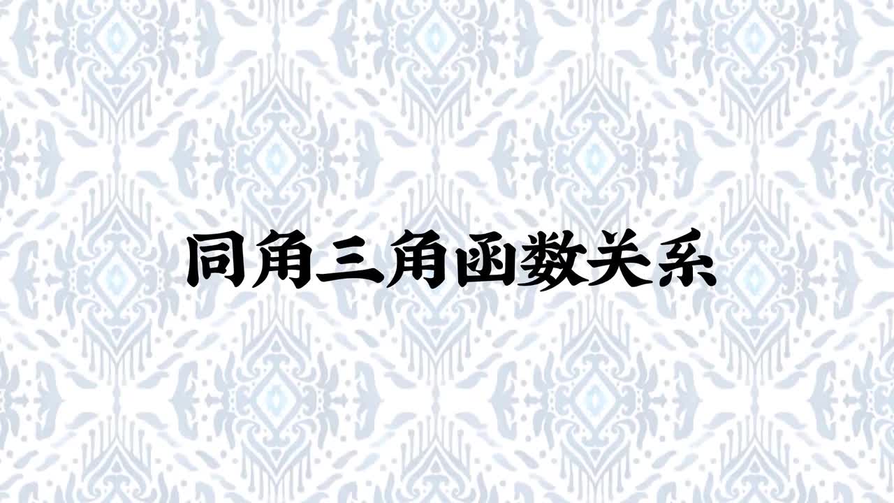 三角函数】5同角三角函数关系（易+中档）