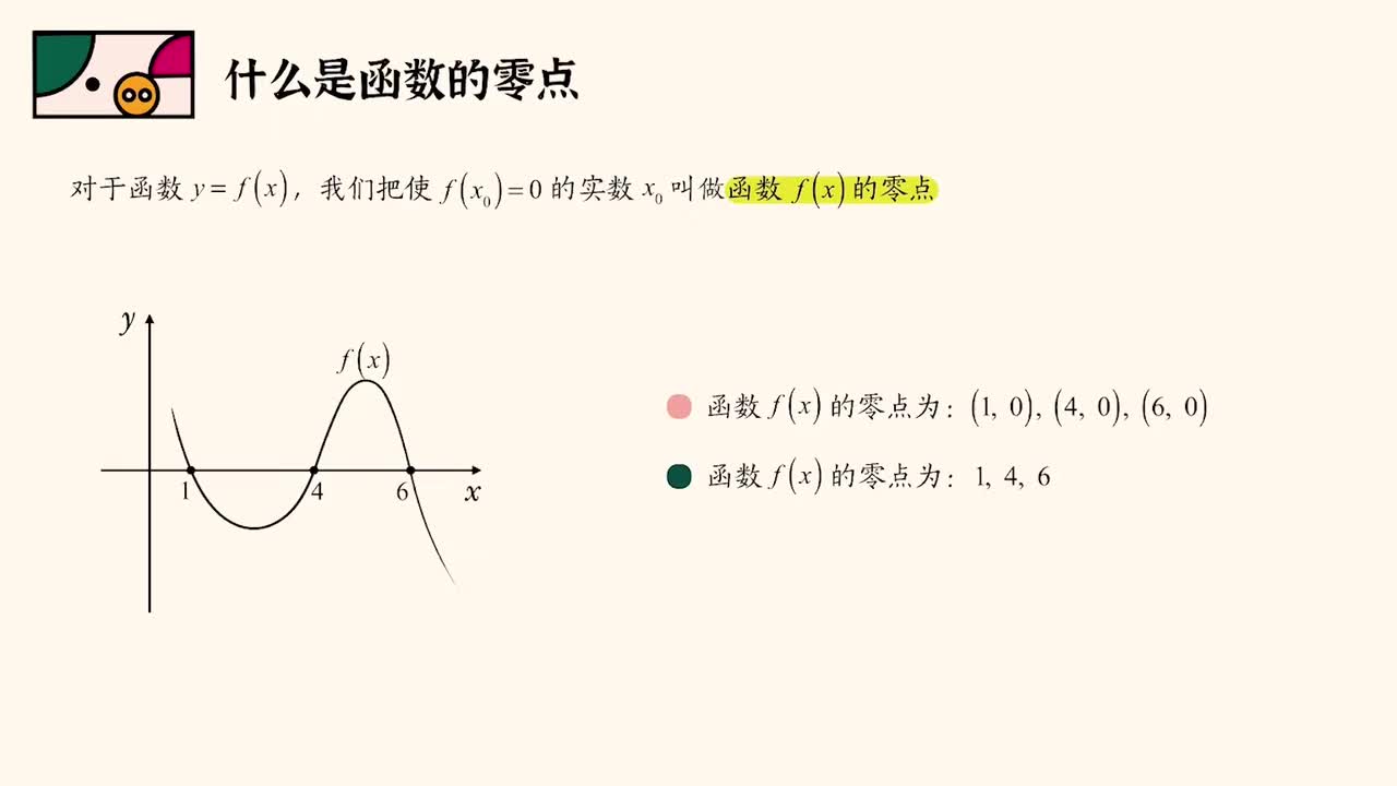 【函数综合】【考点精华】1零点存在性定理的运用（基础）