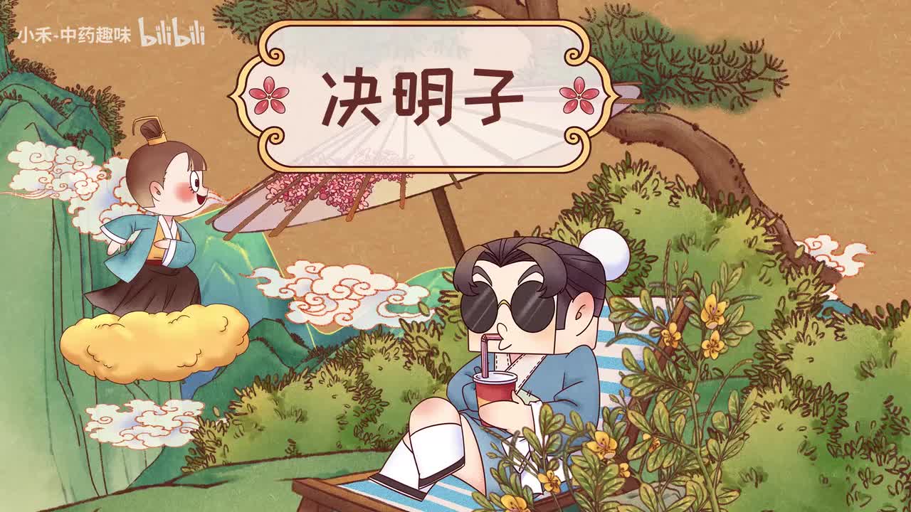 S01E06 决明子