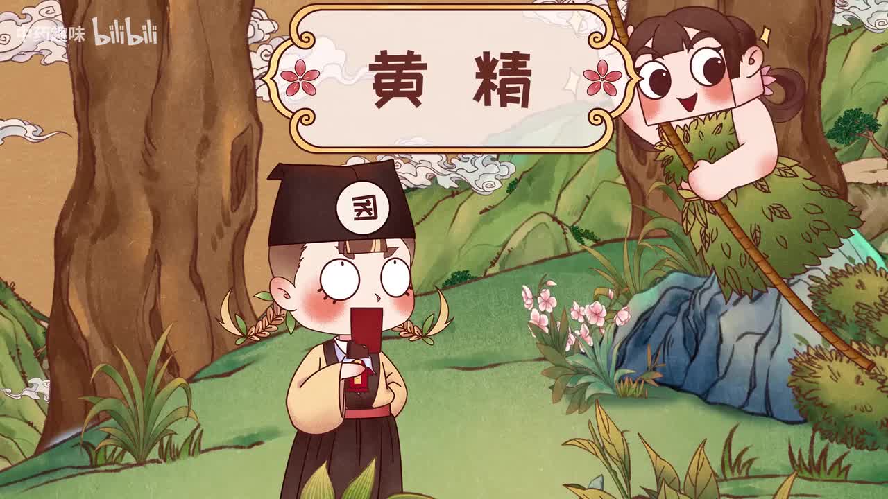 S01E05 黄精