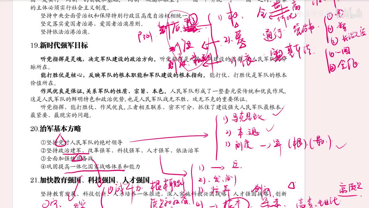 19.新时代强军目标