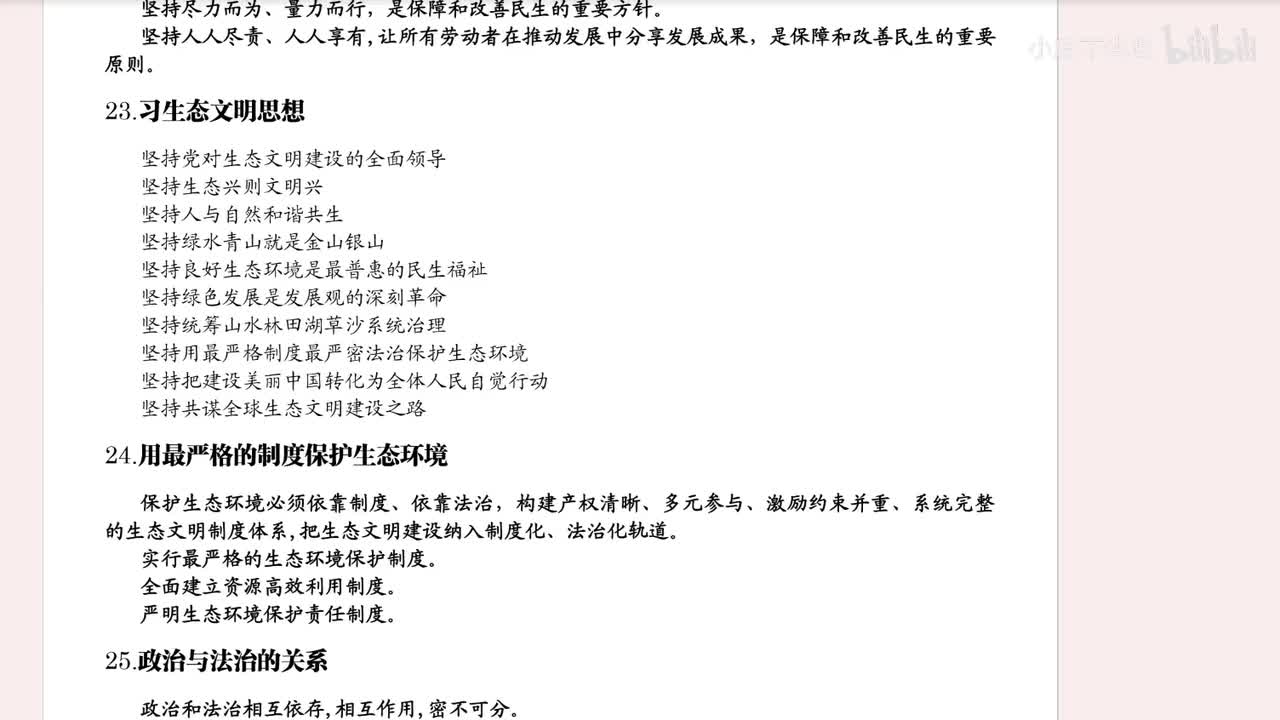 24.用最严格的制度保护生态环境