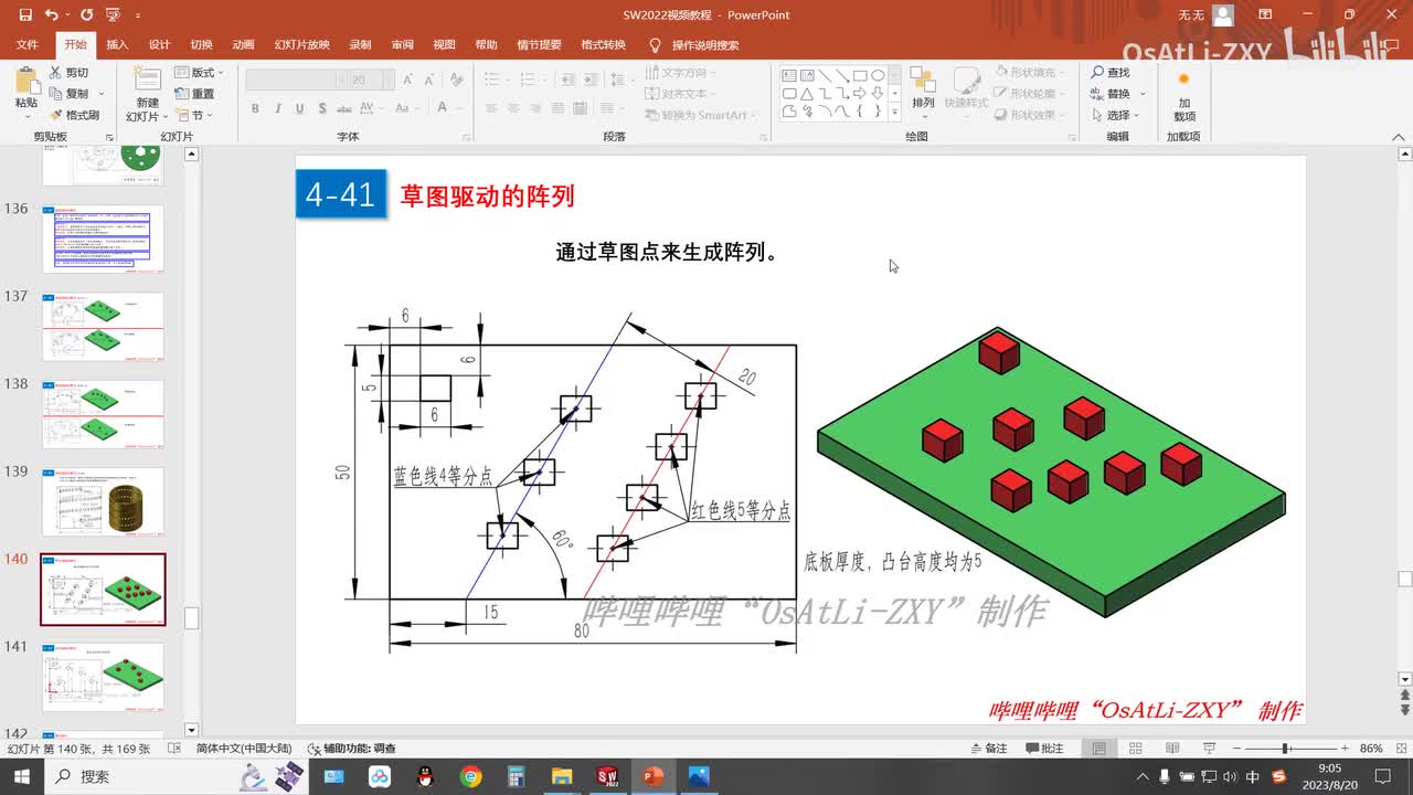 [4-41]草图驱动的阵列