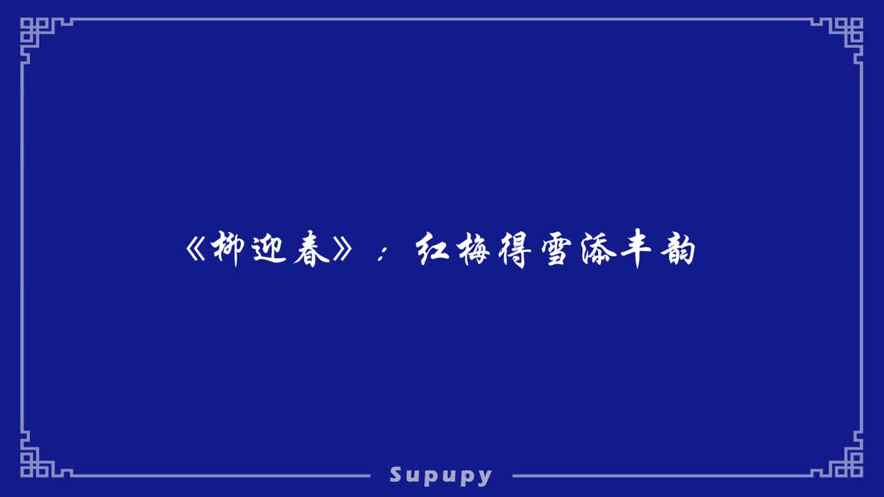 《柳迎春》：红梅得雪添丰韵