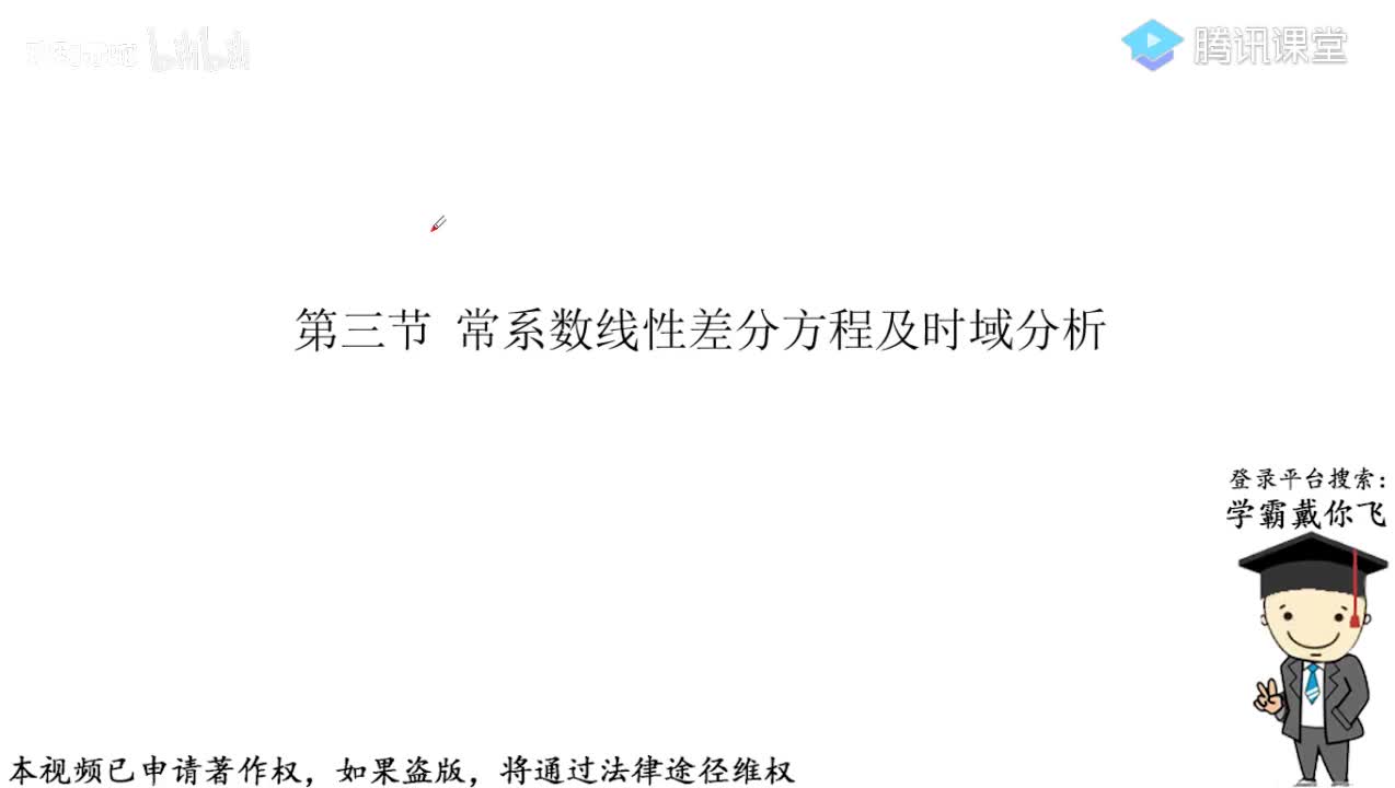 3-常系数线性差分方程及时域分析