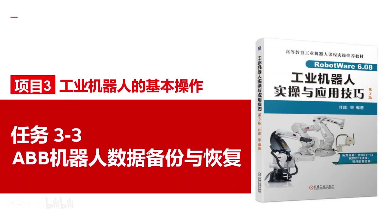 3-3ABB机器人数据备份与恢复