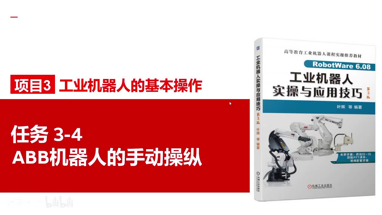 3-4ABB机器人的手动操纵