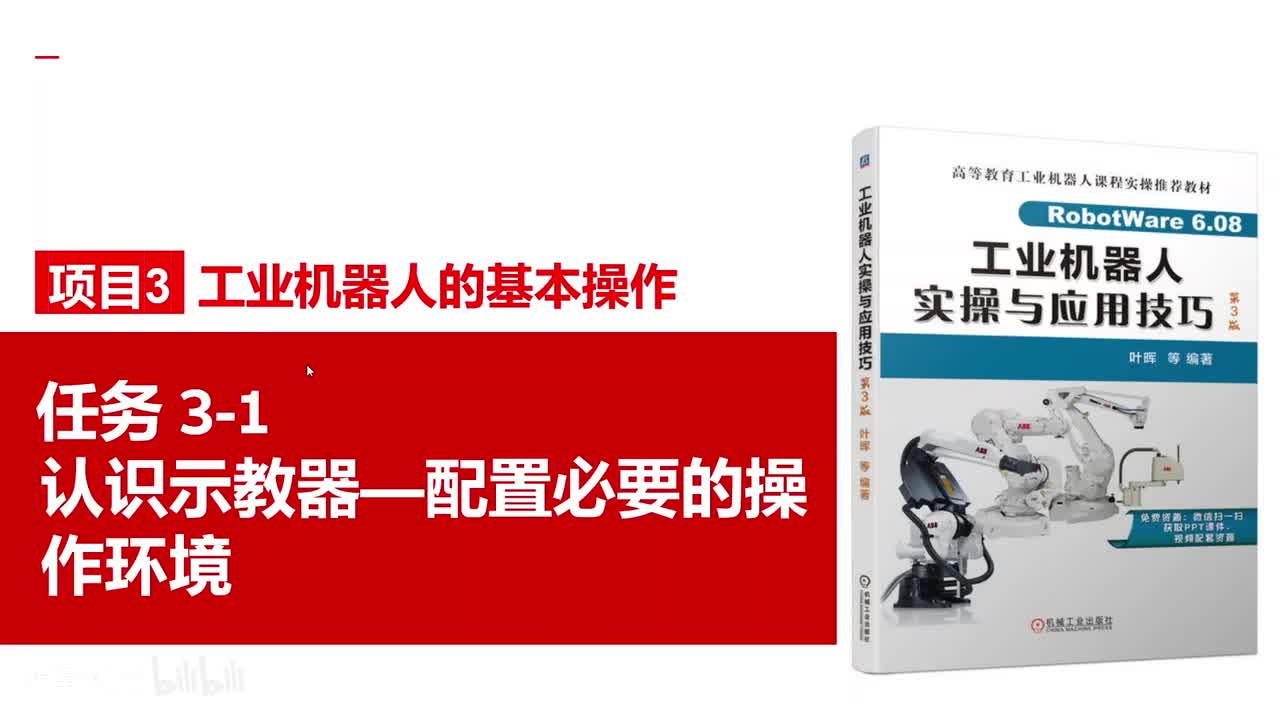 3-1认识示教器配置必要的操作环境