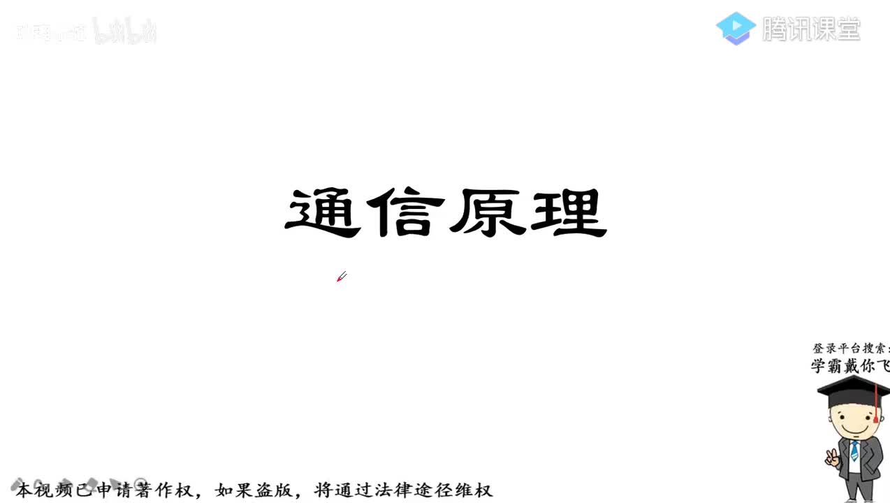 1.通信系统的组成和分类