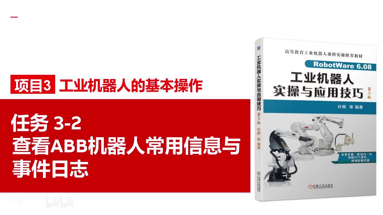3-2查看ABB机器人常用信息与事件日志